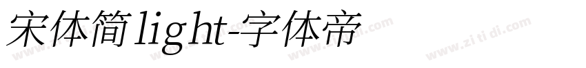 宋体 简 light字体转换